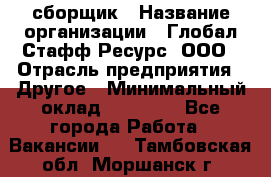 LG сборщик › Название организации ­ Глобал Стафф Ресурс, ООО › Отрасль предприятия ­ Другое › Минимальный оклад ­ 50 000 - Все города Работа » Вакансии   . Тамбовская обл.,Моршанск г.